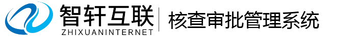 核查审批管理系统