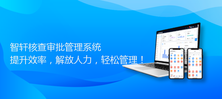 核查审批管理系统